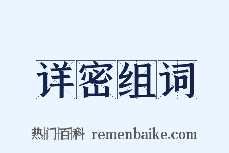 详密组词是什么意思的图片